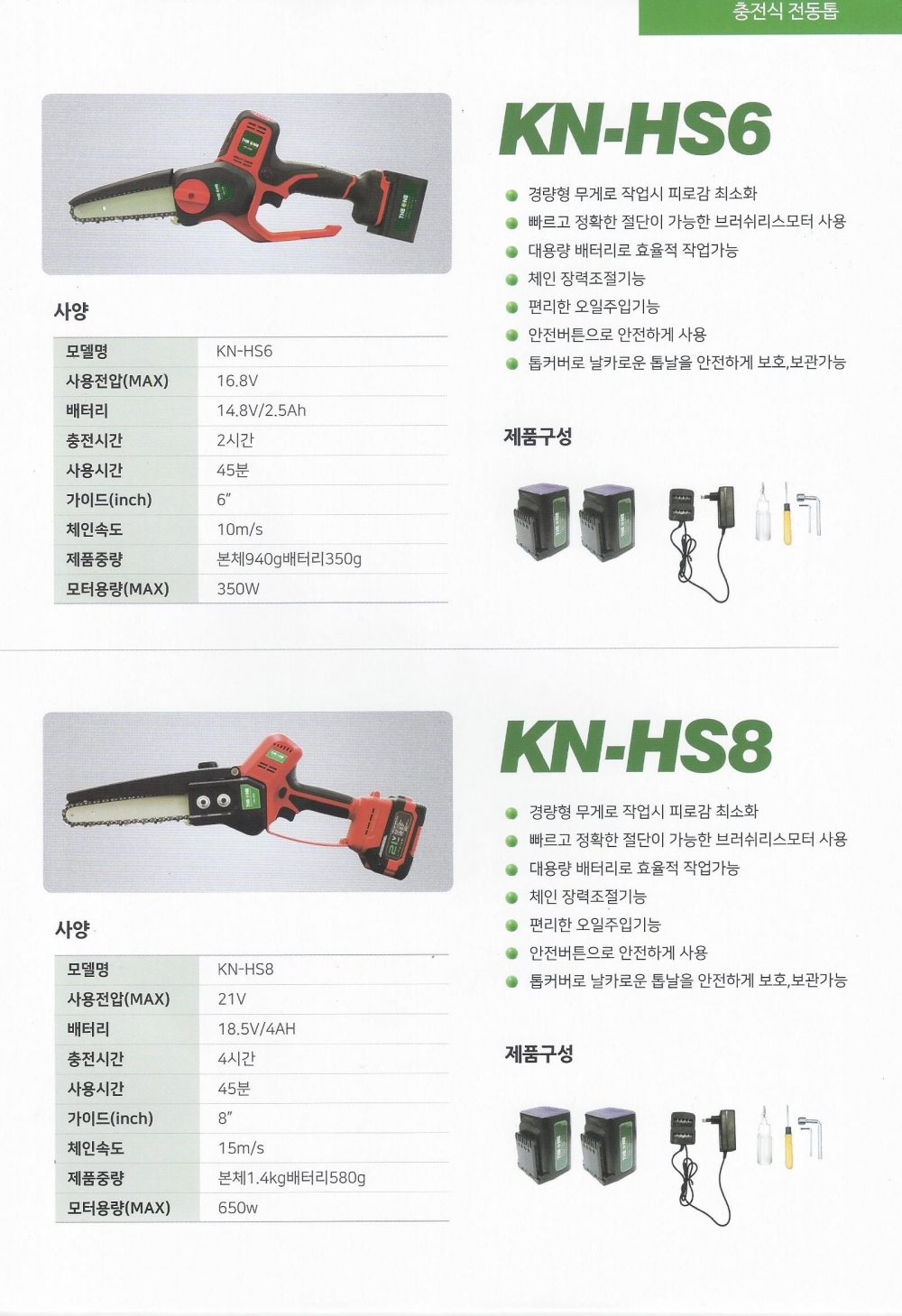 전동톱 KN-HS6