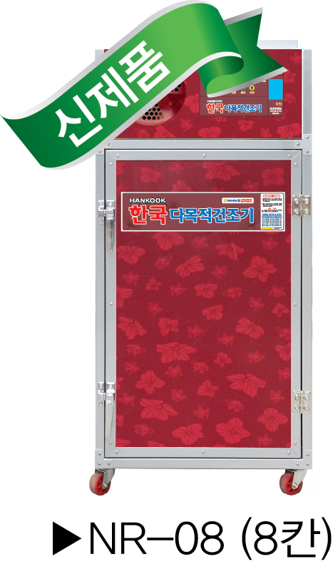 고추건조기 NR-08S